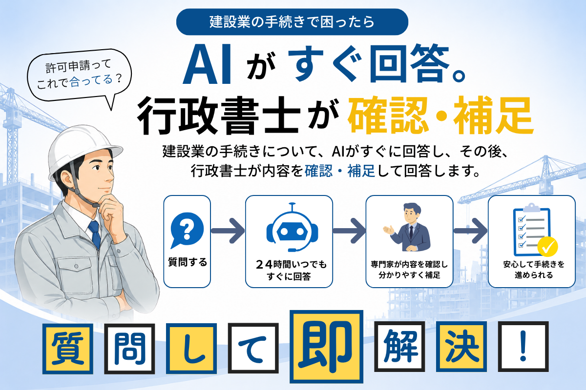 建設業手続きについての質問に「AI」がすぐに、「行政書士」が後ほど回答します