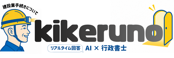 建設業手続きについて質問できるサイト kikeruno